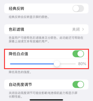 迎江苹果电池维修分享iPhone省电巧妙设置降低白点值