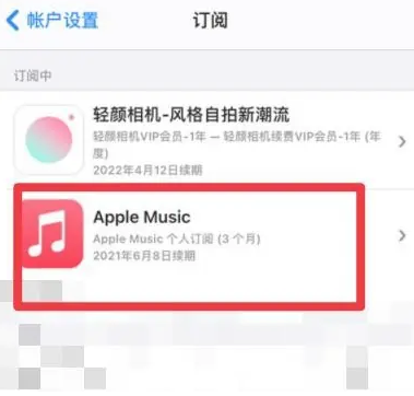 迎江apple维修店分享Apple Music怎么取消自动收费 