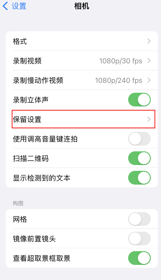 迎江苹果14维修分享如何在iPhone 14 机型中保留拍照设置 