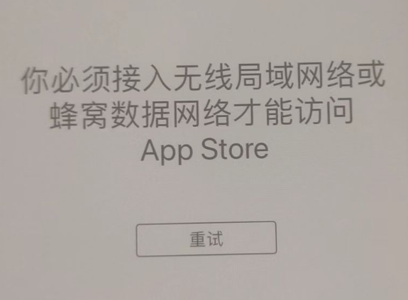 迎江苹果服务网点分享无法在 iPhone 上打开 App Store 怎么办 