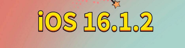 迎江苹果手机维修分享iOS 16.1.2正式版更新内容及升级方法 