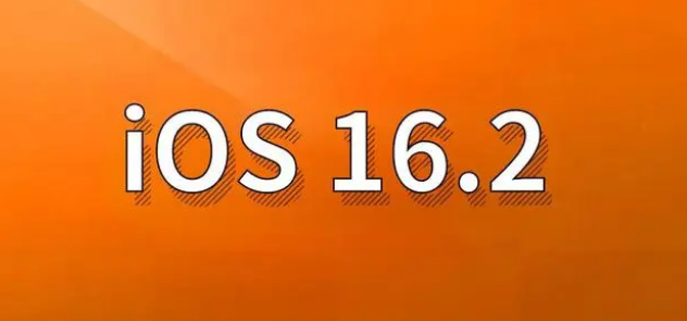 迎江苹果手机维修分享哪些机型建议升级到iOS 16.2版本 