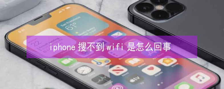 迎江苹果13维修分享iPhone13搜索不到wifi怎么办 